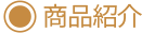 商品紹介