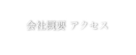 会社情報