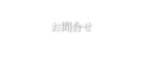 お問い合わせ