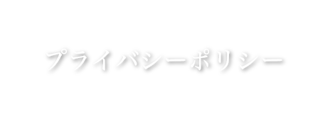 プライバシーポリシー